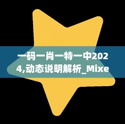 一码一肖一特一中2024,动态说明解析_Mixed10.309