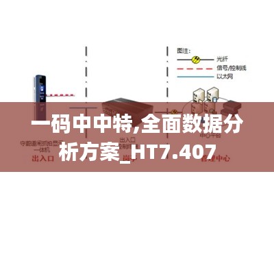 一码中中特,全面数据分析方案_HT7.407