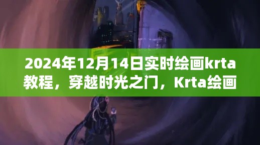 穿越时光之门，Krta绘画教程的诞生、影响及实时绘画教程