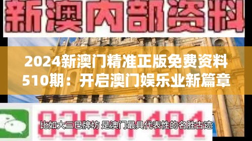 2024新澳门精准正版免费资料510期：开启澳门娱乐业新篇章