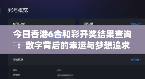 今日香港6合和彩开奖结果查询：数字背后的幸运与梦想追求