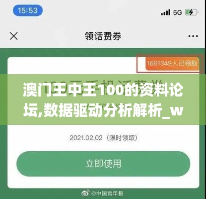 澳门王中王100的资料论坛,数据驱动分析解析_watchOS1.166