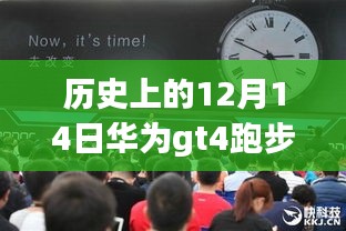 华为GT4跑步实时步频功能深度探讨，历史上的12月14日回顾与探讨