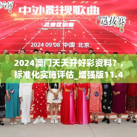 2024澳门天天开好彩资料？,标准化实施评估_增强版11.412