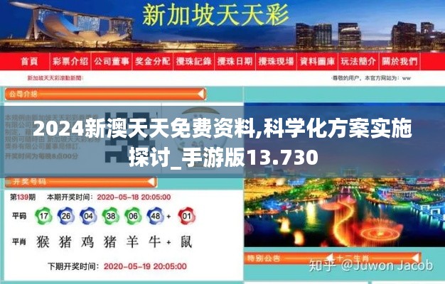 2024新澳天天免费资料,科学化方案实施探讨_手游版13.730