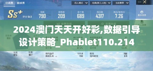 2024澳门天天开好彩,数据引导设计策略_Phablet110.214