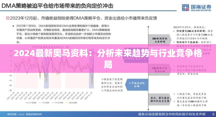 2024最新奥马资料：分析未来趋势与行业竞争格局