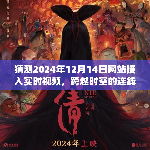 跨越时空的视频连线，温馨之夜在2024年小网站上的视频魔法