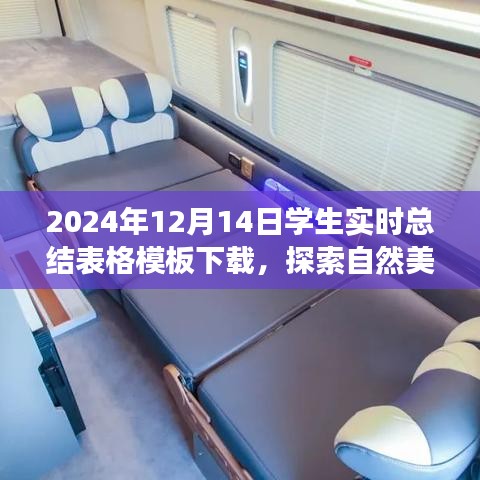 探索自然美景之旅，下载学生实时总结表格模板，开启心灵之旅的奇妙篇章（2024年）