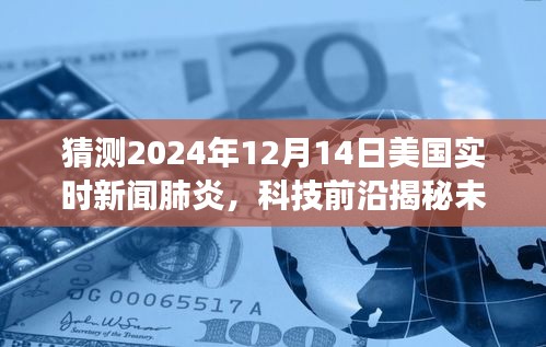 智能新闻时代来临，预测美国实时新闻肺炎新功能亮点与体验分享