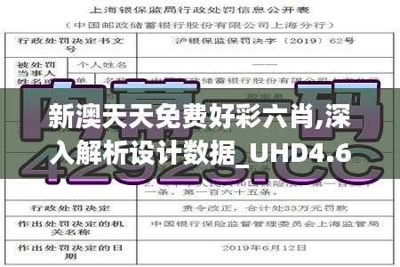 新澳天天免费好彩六肖,深入解析设计数据_UHD4.656