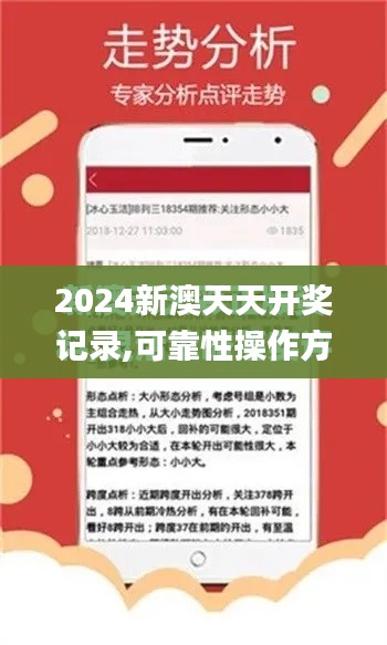 2024新澳天天开奖记录,可靠性操作方案_1440p7.267