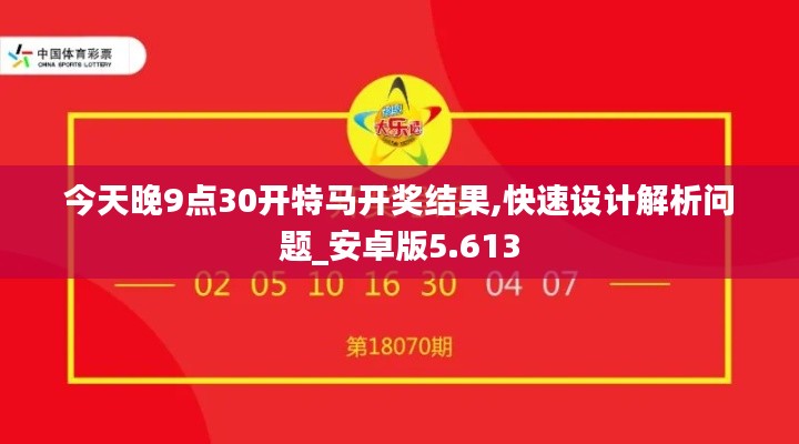 今天晚9点30开特马开奖结果,快速设计解析问题_安卓版5.613