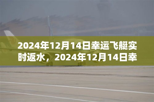 揭秘幸运飞艇返水机制与赢奖策略，实时预测与实战指南（2024年12月14日）