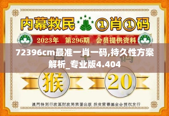 72396cm最准一肖一码,持久性方案解析_专业版4.404