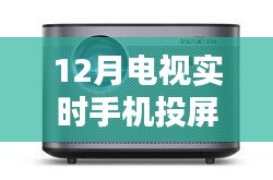 初学者也能轻松掌握！12月电视实时手机投屏软件使用指南