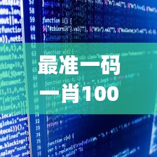 最准一码一肖100%精准,全面解析数据执行_Notebook8.334