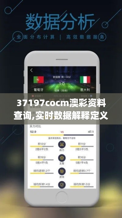 37197cocm澳彩资料查询,实时数据解释定义_7DM14.764