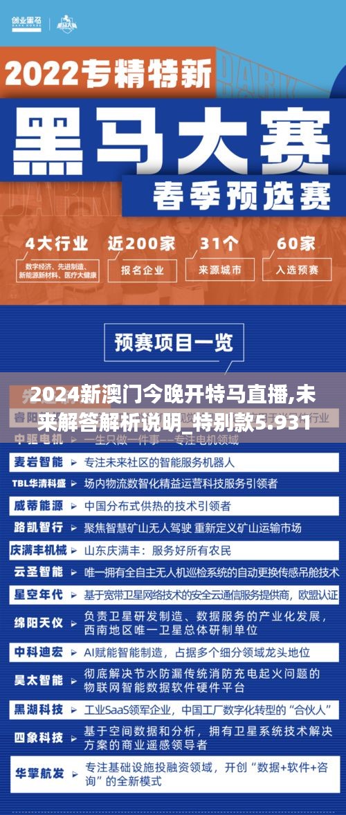 2024新澳门今晚开特马直播,未来解答解析说明_特别款5.931