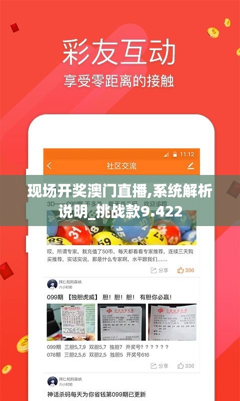 现场开奖澳门直播,系统解析说明_挑战款9.422