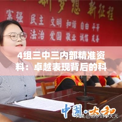 4组三中三内部精准资料：卓越表现背后的科学依据