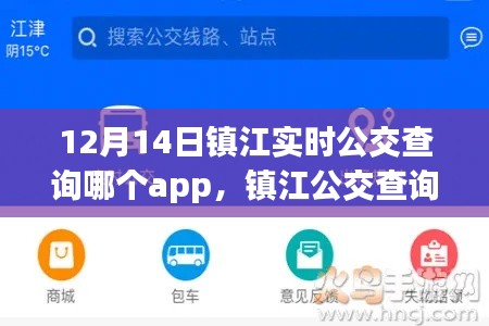 镇江实时公交查询APP测评，最佳公交查询利器介绍与使用方法