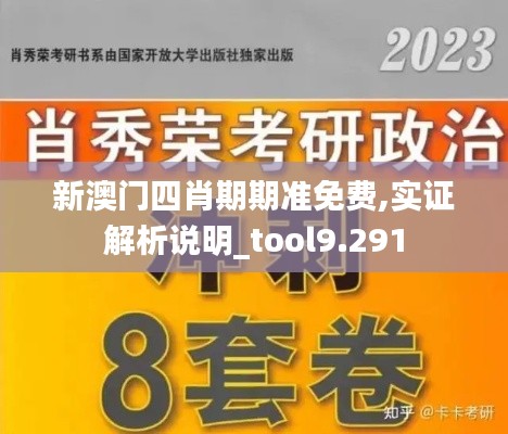 新澳门四肖期期准免费,实证解析说明_tool9.291