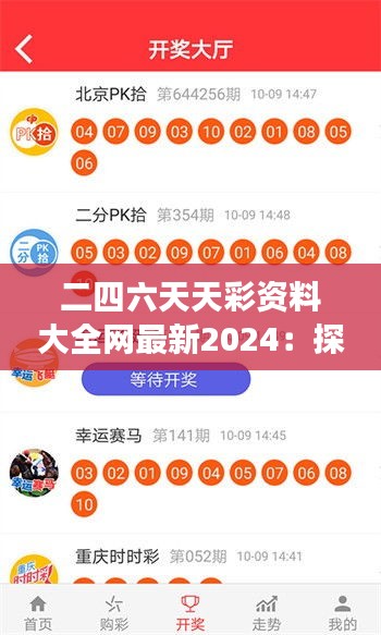 二四六天天彩资料大全网最新2024：探索数字游戏的奥秘与中奖概率