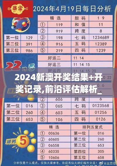 2024新澳开奖结果+开奖记录,前沿评估解析_YE版8.993