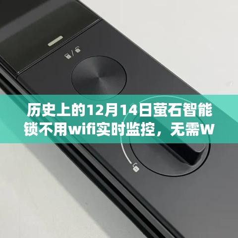 历史上的12月14日，萤石智能锁操作指南及无需WiFi实时监控功能介绍