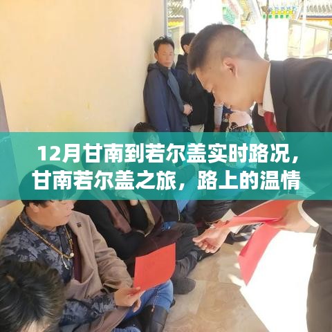 甘南若尔盖之旅，十二月路况实时更新，路上的温情与陪伴的足迹