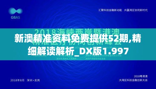 新澳精准资料免费提供52期,精细解读解析_DX版1.997