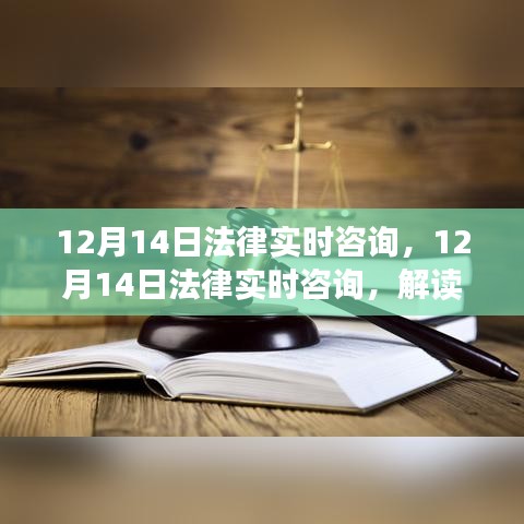 12月14日法律实时咨询，解读法律热点，解答难题