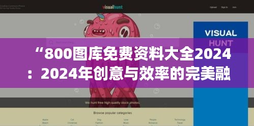 “800图库免费资料大全2024：2024年创意与效率的完美融合”