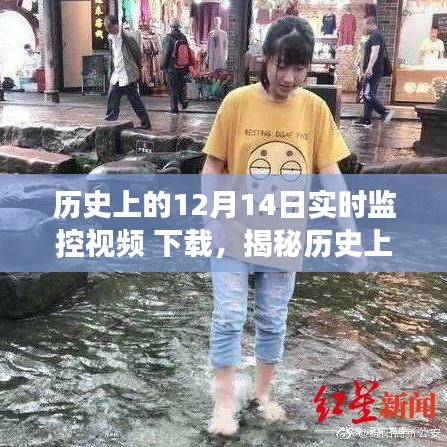 揭秘历史上的12月14日，实时监控视频下载之旅揭秘！