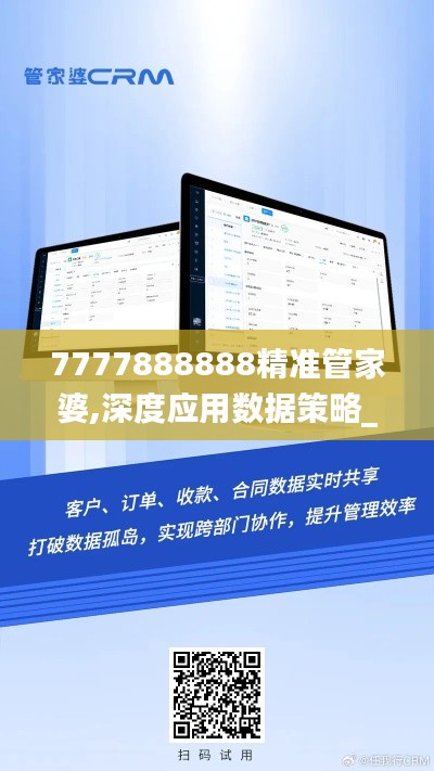 7777888888精准管家婆,深度应用数据策略_桌面款1.836