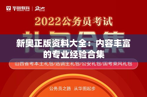 新奥正版资料大全：内容丰富的专业经验合集