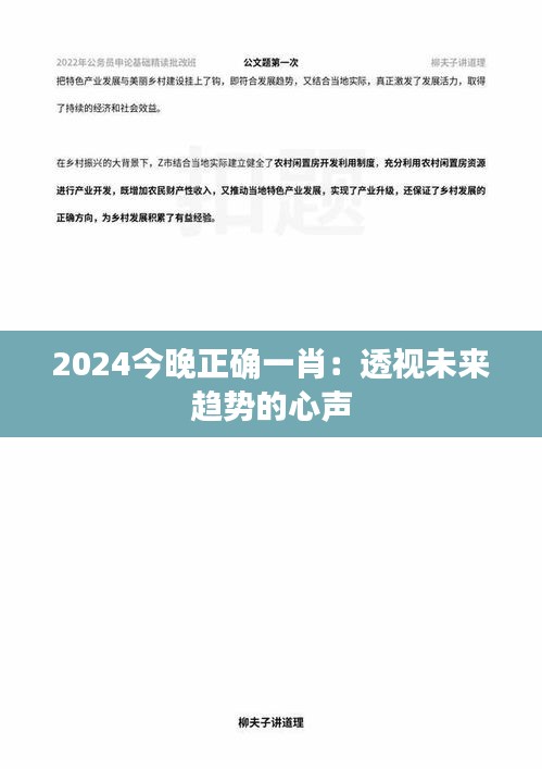 2024今晚正确一肖：透视未来趋势的心声