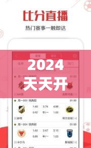 2024天天开彩免费资料：精准分析的免费宝藏