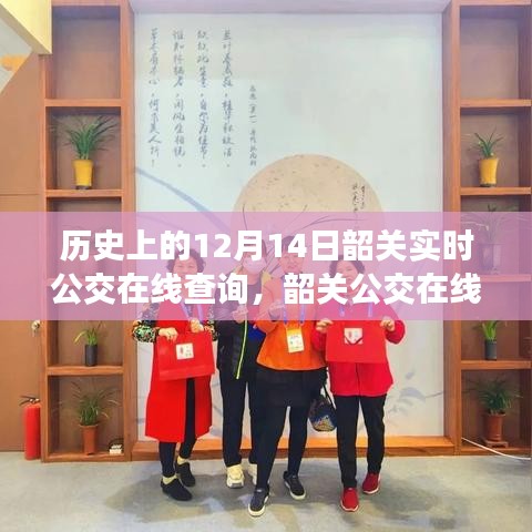 回望韶关公交在线查询系统的历史发展，十二月十四日的重要时刻