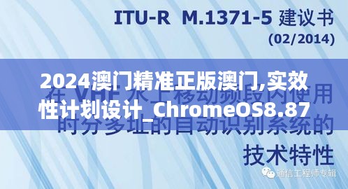 2024澳门精准正版澳门,实效性计划设计_ChromeOS8.871