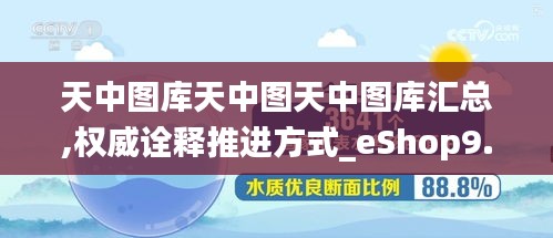 天中图库天中图天中图库汇总,权威诠释推进方式_eShop9.236