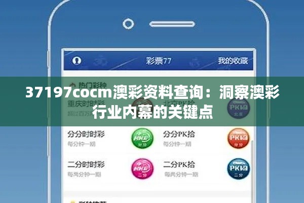 37197cocm澳彩资料查询：洞察澳彩行业内幕的关键点