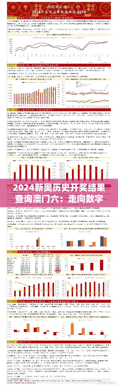 2024新奥历史开奖结果查询澳门六：走向数字化的历史追踪