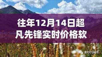 超凡先锋实时价格软件，探索自然美景之旅与内心的平和宁静探索之旅