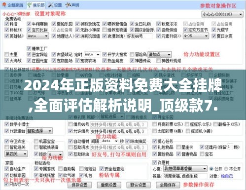 2024年正版资料免费大全挂牌,全面评估解析说明_顶级款7.561