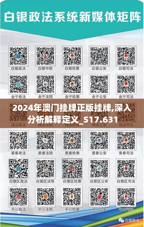 2024年澳门挂牌正版挂牌,深入分析解释定义_S17.631