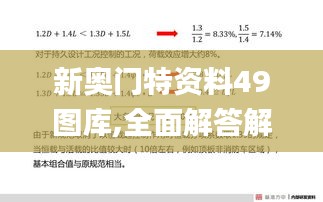 新奥门特资料49图库,全面解答解释落实_基础版2.538