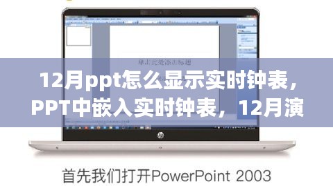 PPT演示技巧，如何在PPT中嵌入实时钟表，展示实时钟表效果在演示中的绝佳应用