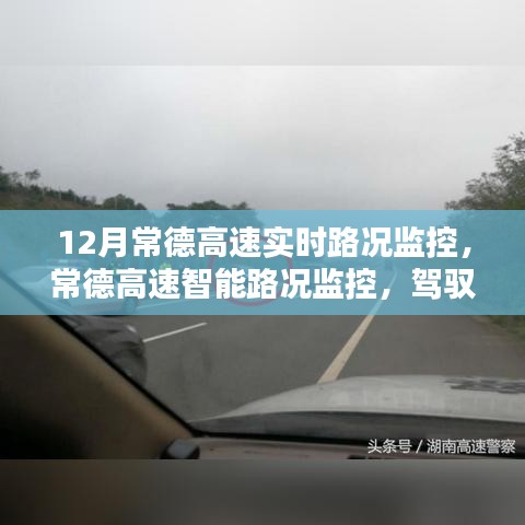 常德高速智能路况监控，实时掌控路况动态，驾驭未来之路